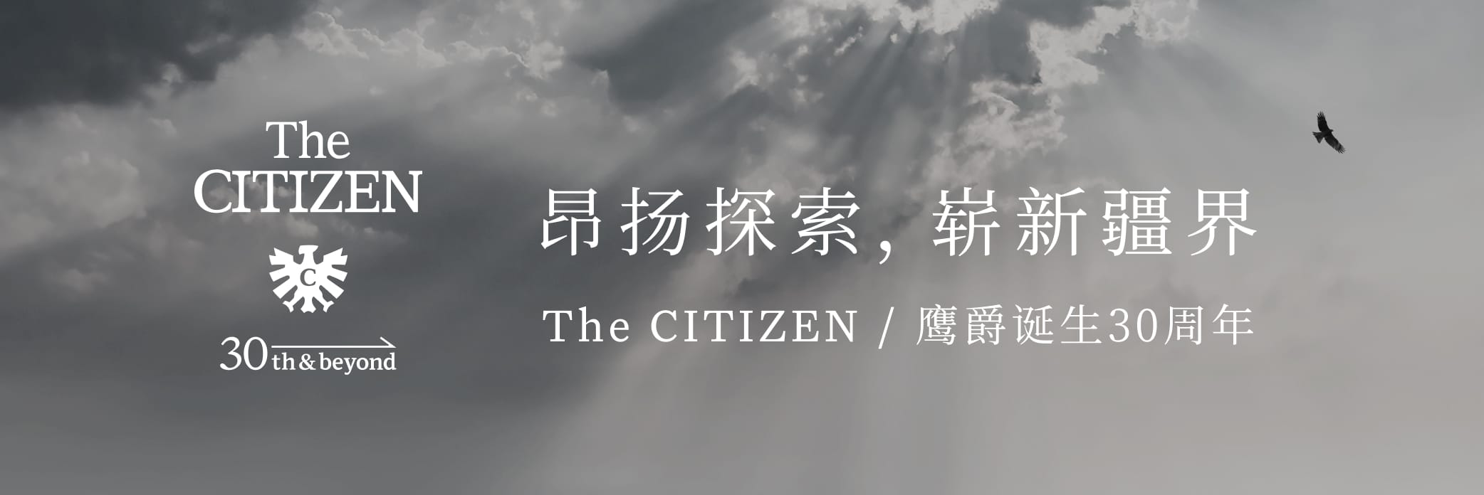 The CITIZEN 30th Anniversary